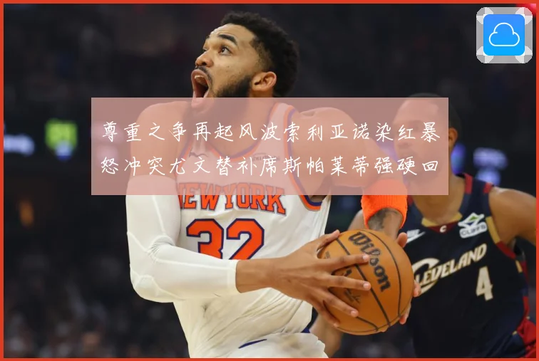 尊重之争再起风波索利亚诺染红暴怒冲突尤文替补席斯帕莱蒂强硬回赛事前瞻-深度解析