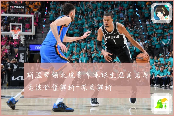 斯温带领北境青年冰球生涯高光与竞技价值解析-深度解析