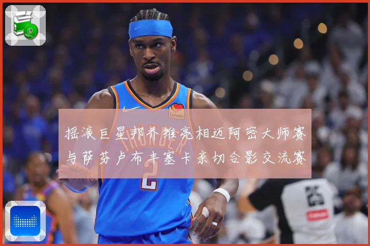 摇滚巨星邦乔维亮相迈阿密大师赛与萨芬卢布丰塞卡亲切合影交流赛场观察-深度解析