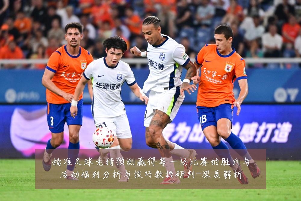 精准足球竞猜预测赢得每一场比赛的胜利与活动福利分析与技巧数据研判-深度解析