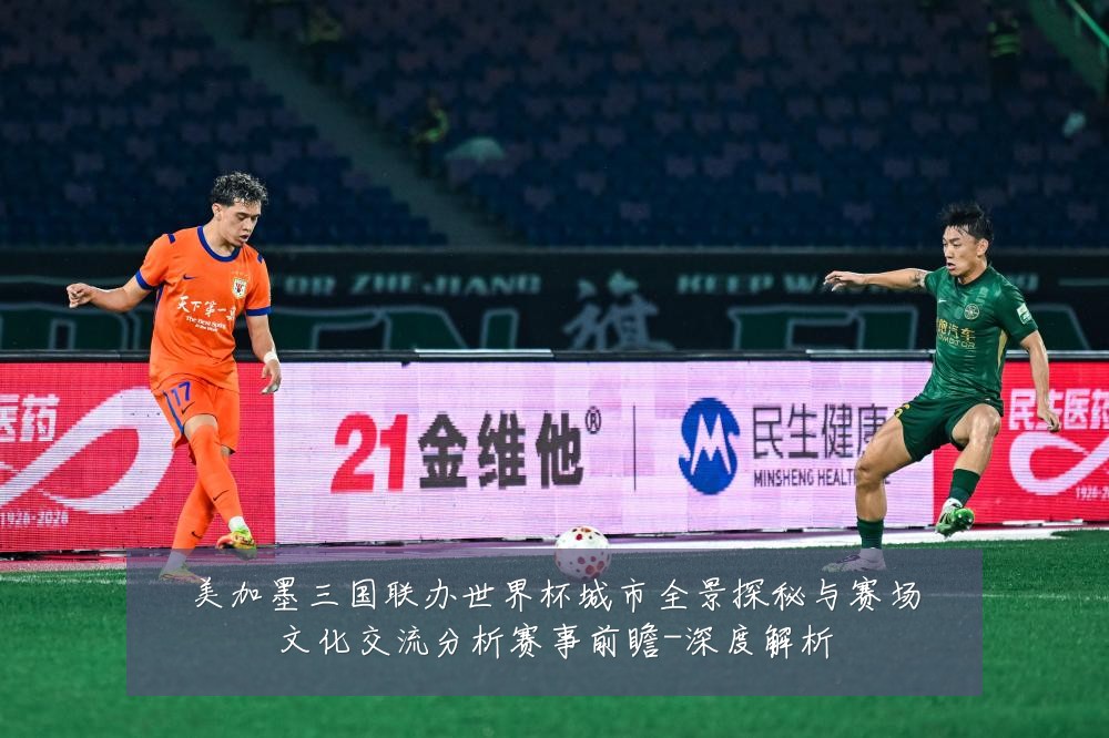 美加墨三国联办世界杯城市全景探秘与赛场文化交流分析赛事前瞻-深度解析