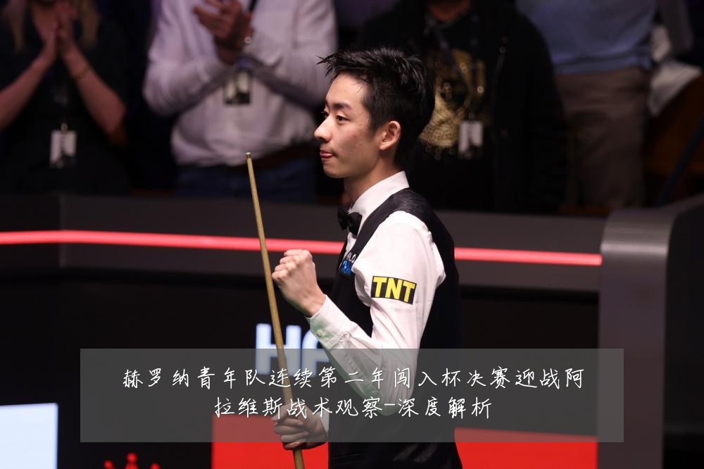 赫罗纳青年队连续第二年闯入杯决赛迎战阿拉维斯战术观察-深度解析