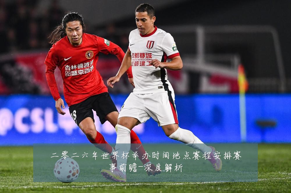 二零二六年世界杯举办时间地点赛程安排赛事前瞻-深度解析